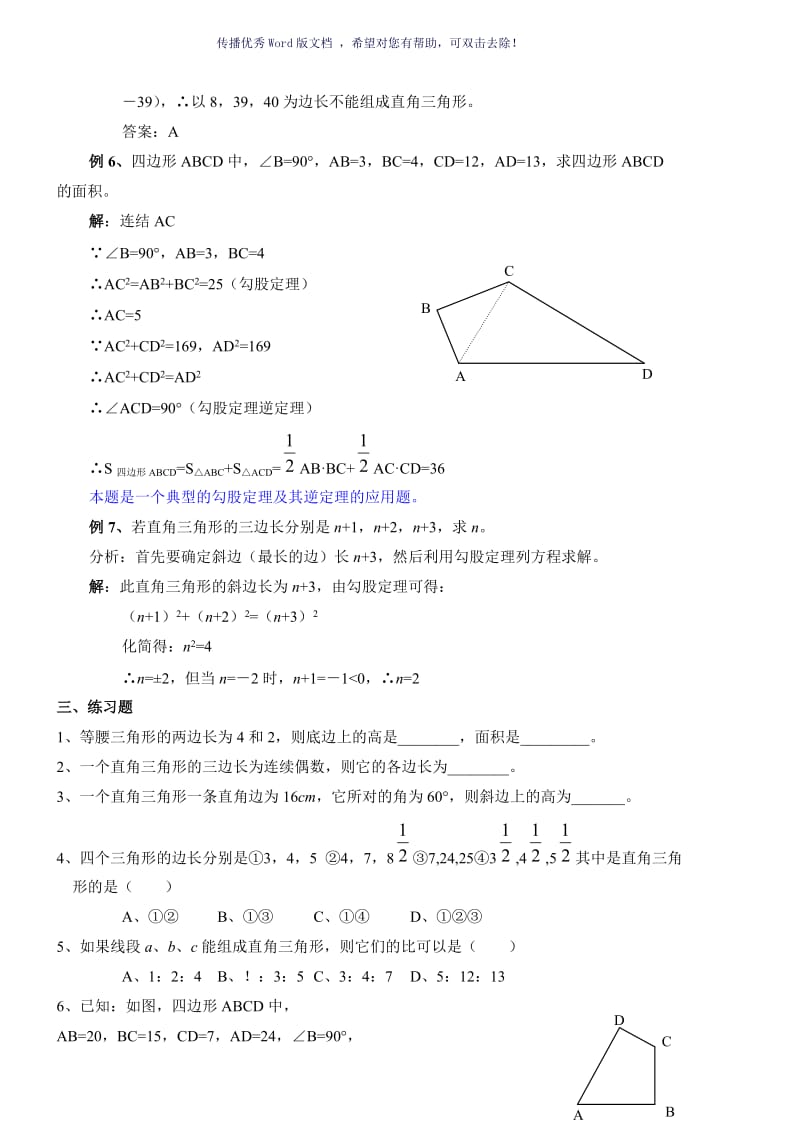 勾股定理及其逆定理复习典型例题Word版.doc_第3页