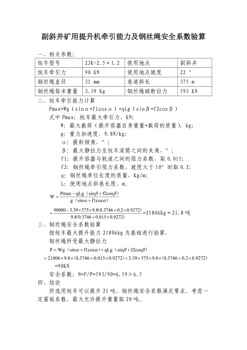 全矿小绞车提升能力计算.doc_第3页