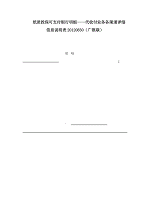 纸质投保可支付银行明细——代收付业务各渠道详细信息说明表20120830（广银联）.doc