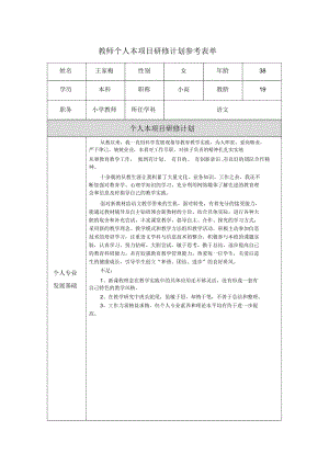 重庆市巫山县王家梅教师个人本项目研修计划参考表单.docx