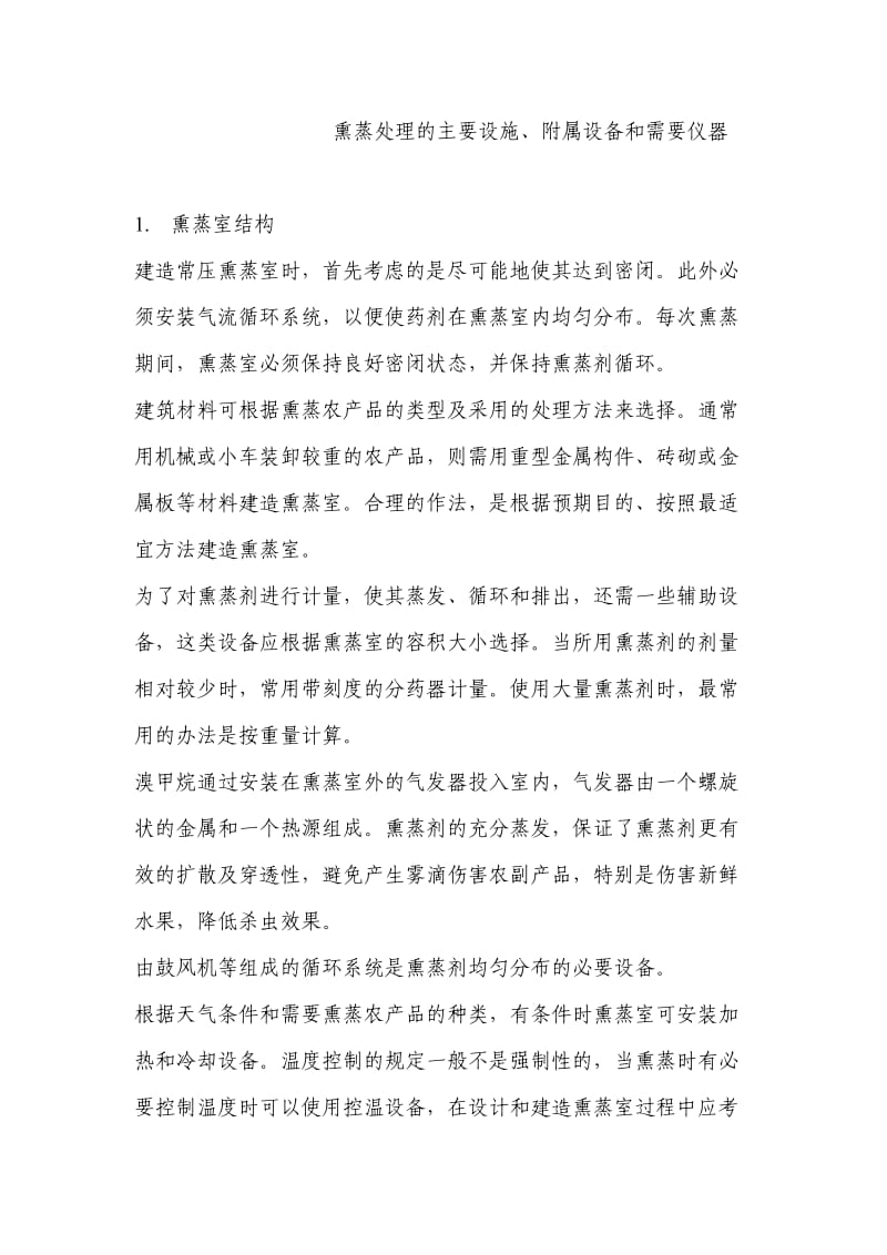 熏蒸处理的主要设施附属设备和需要仪器.doc_第1页