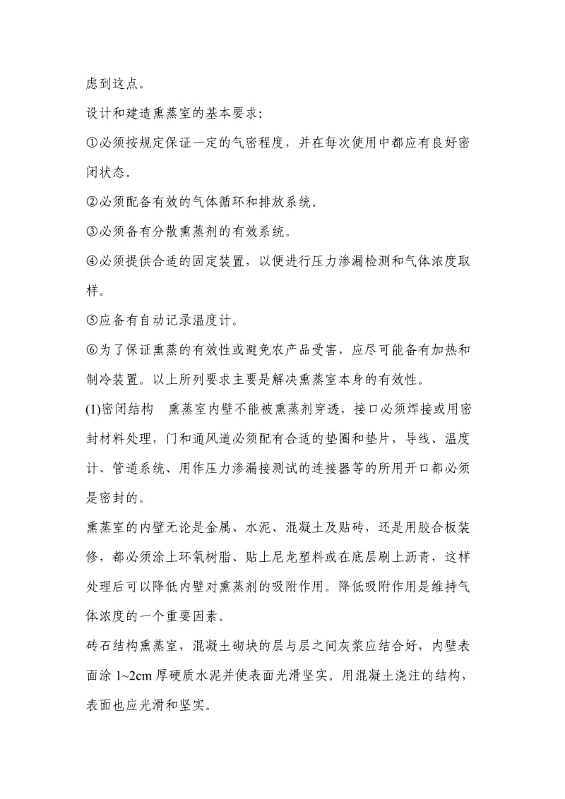 熏蒸处理的主要设施附属设备和需要仪器.doc_第2页