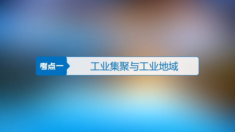 一轮复习工业联系与工业分散.ppt_第3页