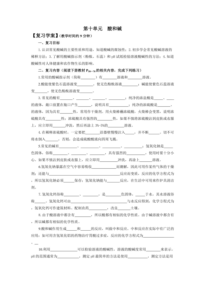 第十单元酸和碱复习学案.doc_第1页