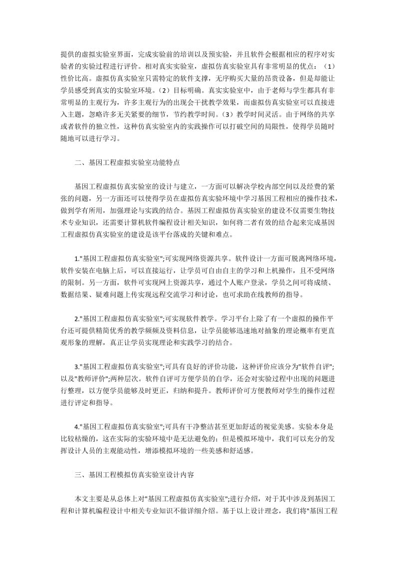 基因工程虚拟实验室设计与管理探析.docx_第2页