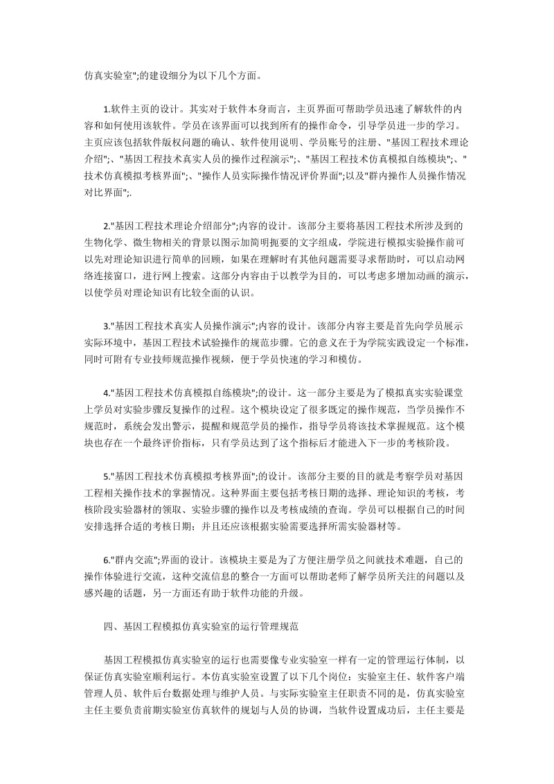 基因工程虚拟实验室设计与管理探析.docx_第3页