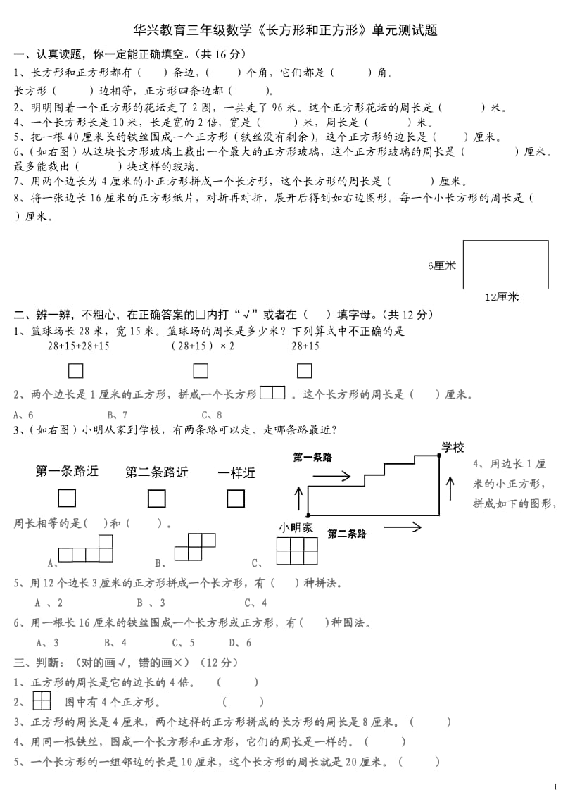 苏教版数学三年级上册《长方形和正方形》.doc_第1页