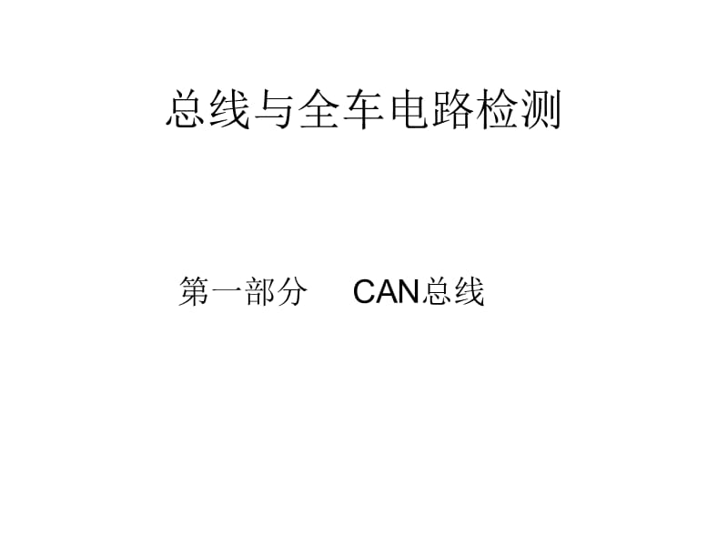 一、CAN总线.ppt_第1页