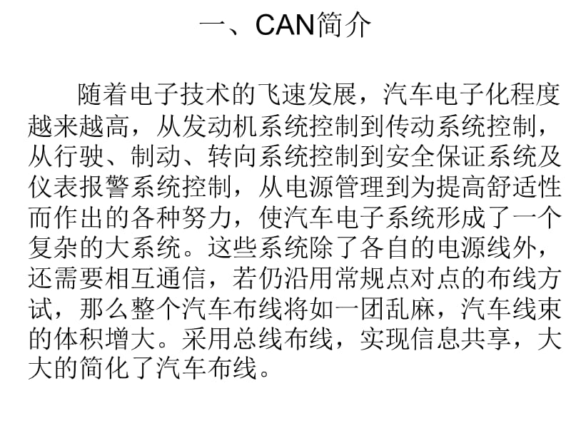 一、CAN总线.ppt_第2页