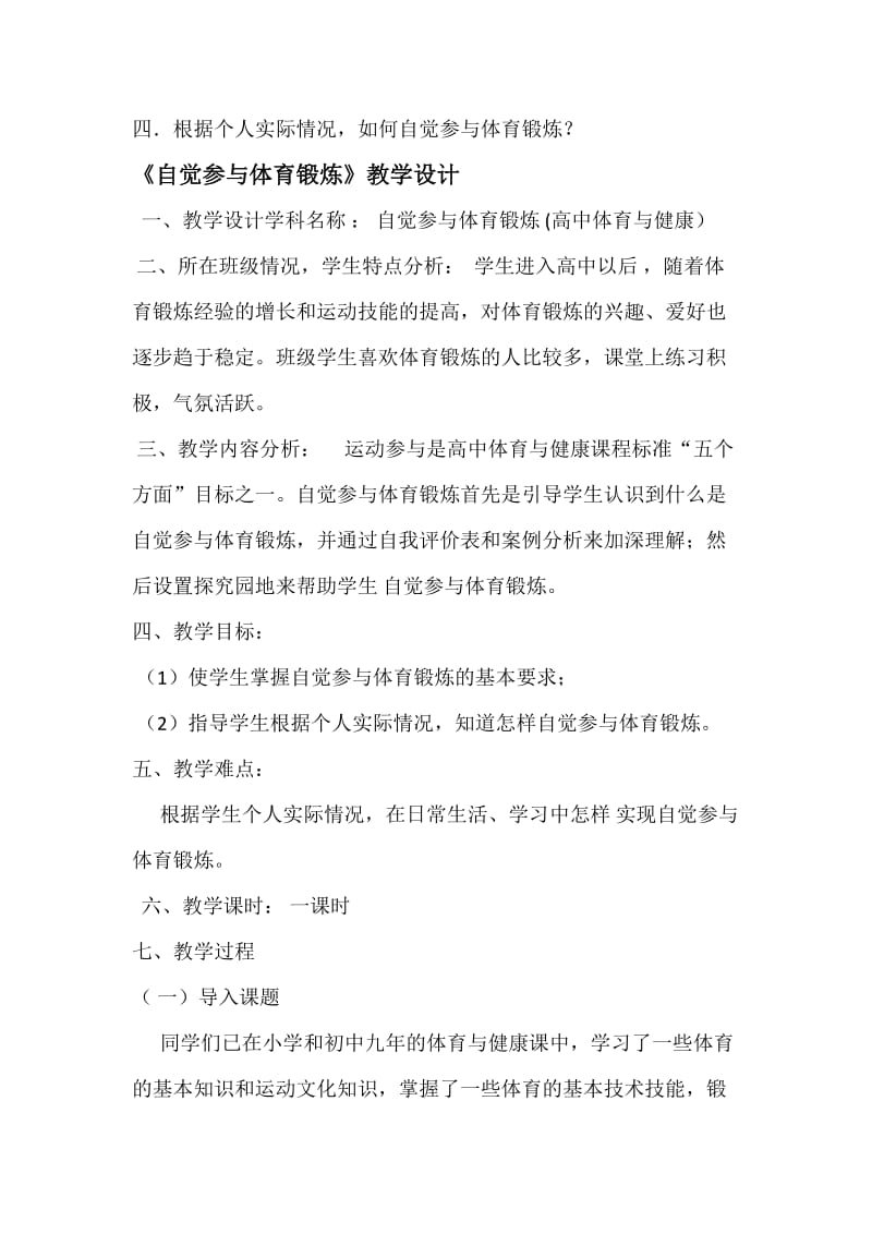 自觉参与体育锻炼教学设计.doc_第2页