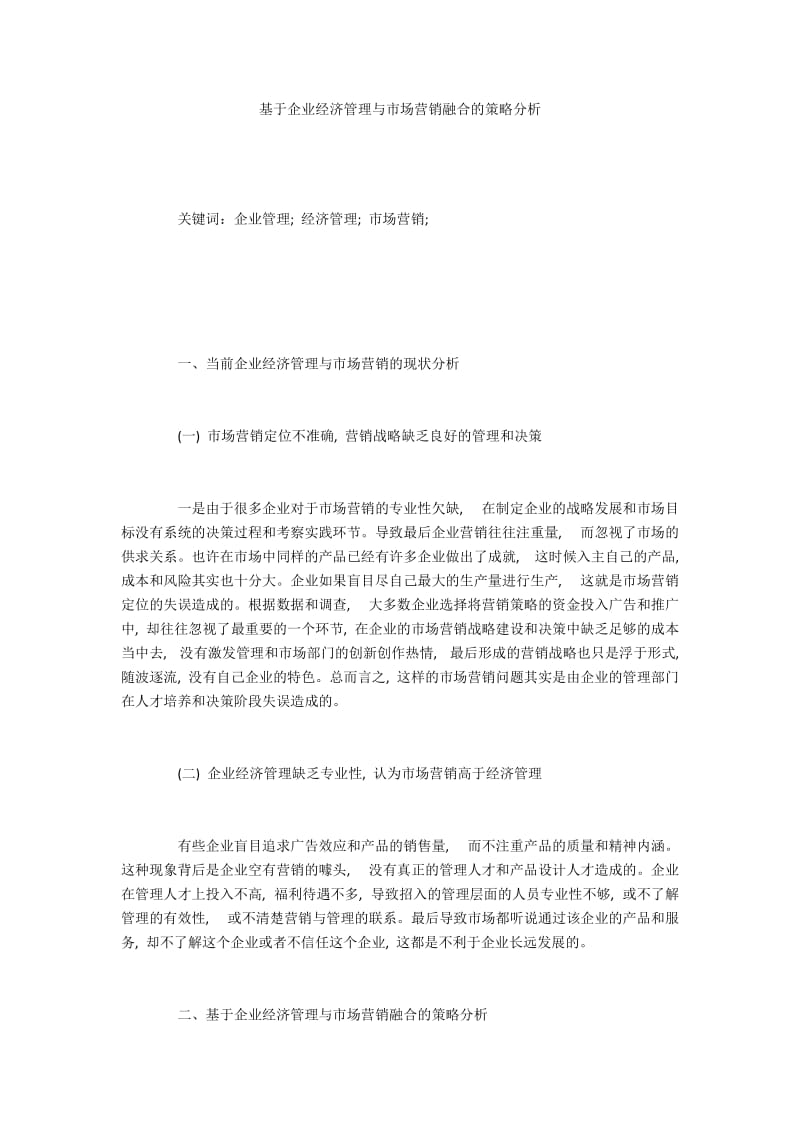 基于企业经济管理与市场营销融合的策略分析.docx_第1页