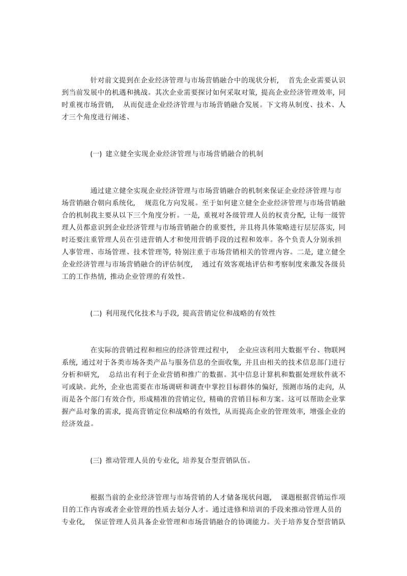 基于企业经济管理与市场营销融合的策略分析.docx_第2页