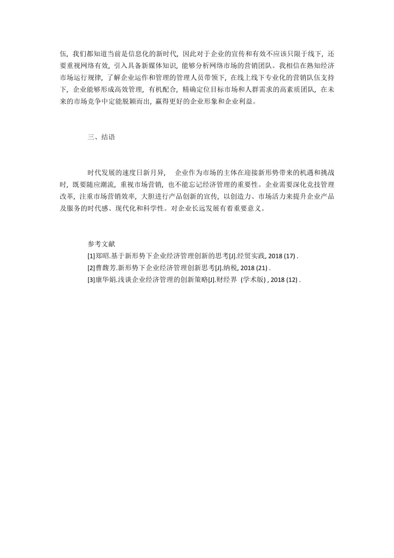 基于企业经济管理与市场营销融合的策略分析.docx_第3页