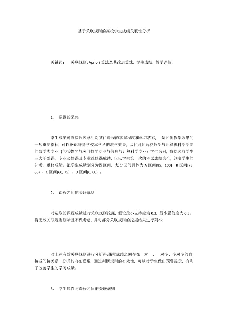 基于关联规则的高校学生成绩关联性分析.docx_第1页