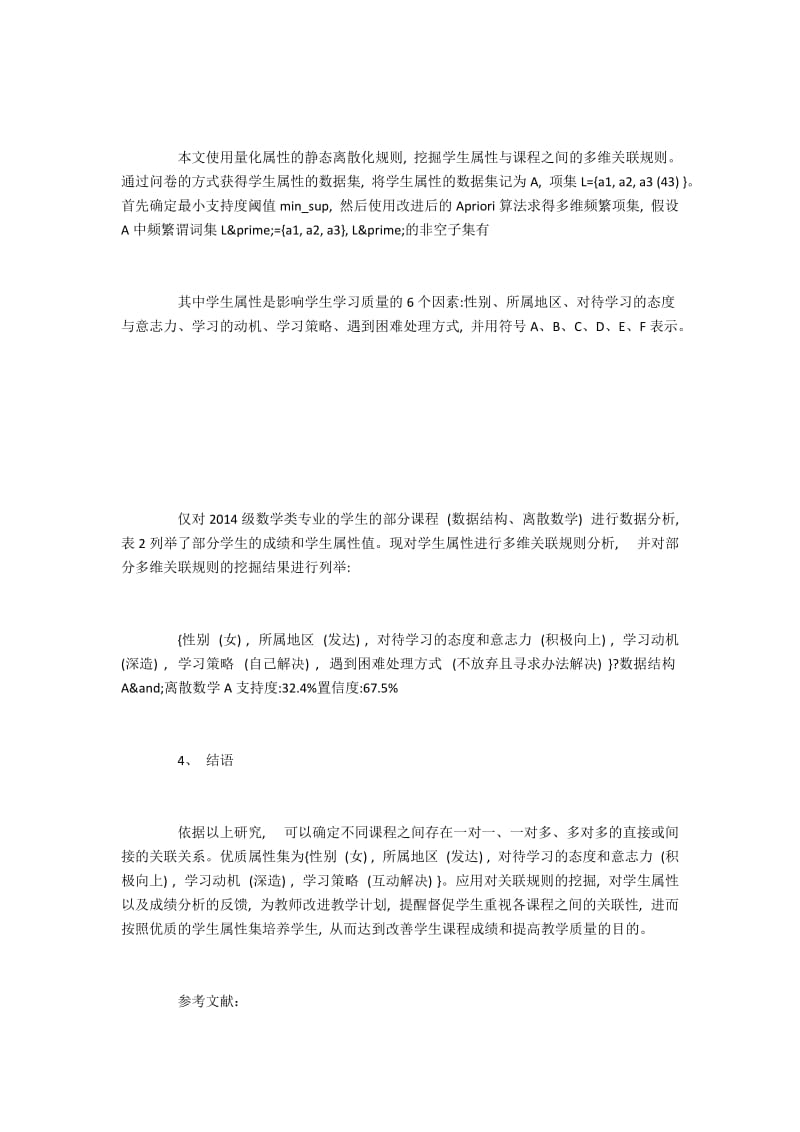 基于关联规则的高校学生成绩关联性分析.docx_第2页