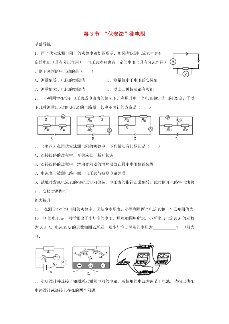 九年级物理上册15探究电路第3节“伏安法”测电阻同步导练新版沪科版1.doc_第1页