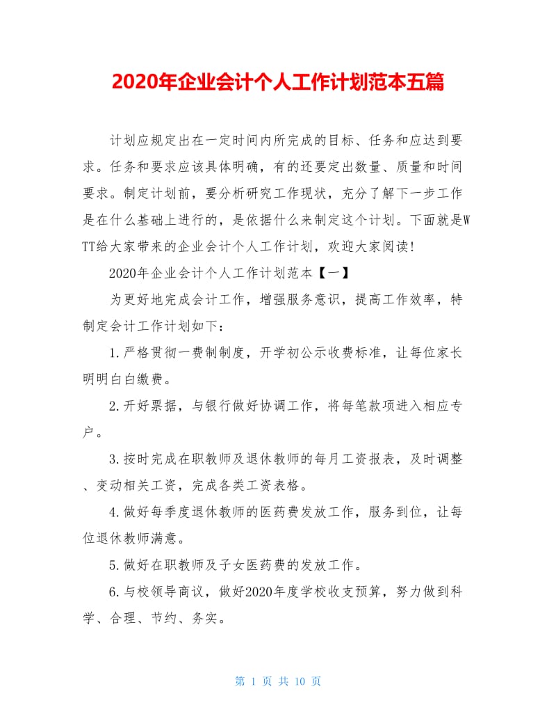 2020年企业会计个人工作计划范本五篇.doc_第1页