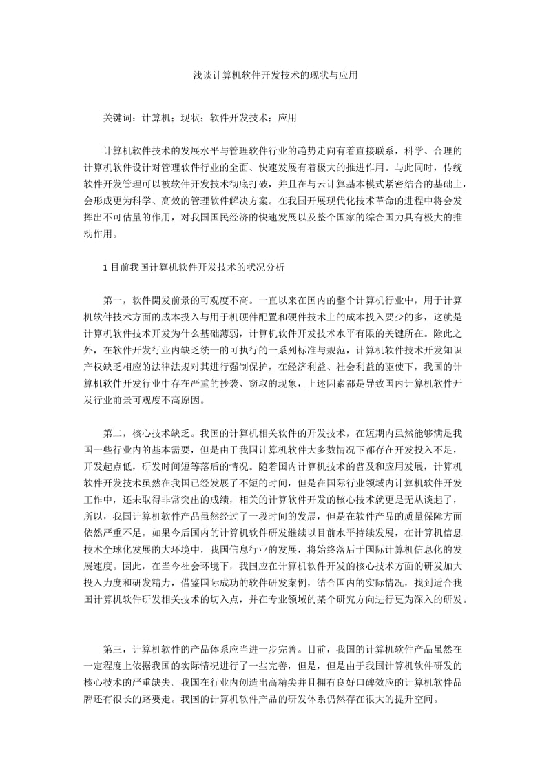 浅谈计算机软件开发技术的现状与应用.docx_第1页