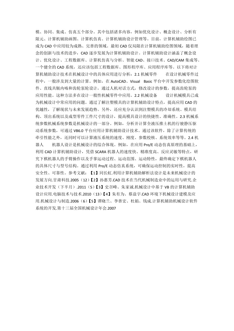 浅谈计算机辅助设计技术在机械设计中的应用.docx_第2页