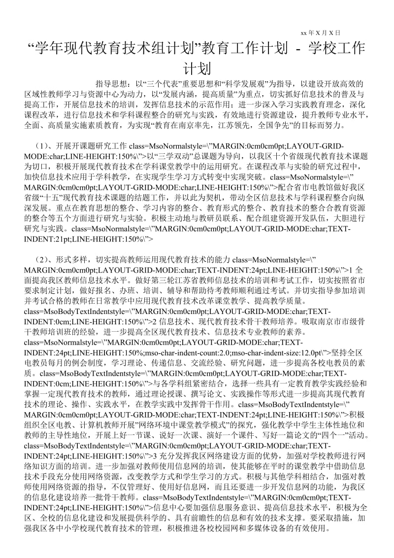 “学年现代教育技术组计划”教育工作计划 工作计划范文.doc_第1页