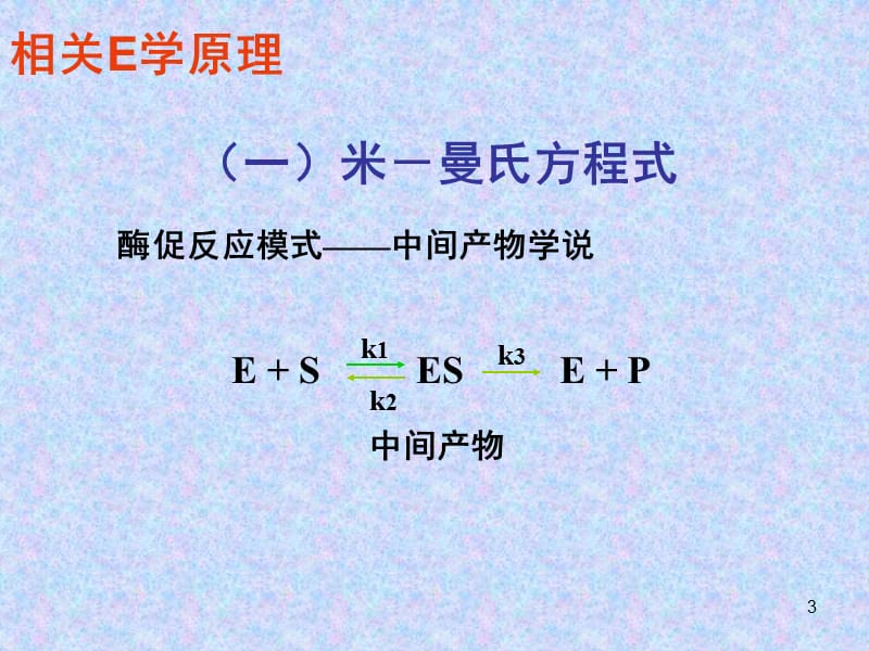 碱性磷酸酶km值测定PPT课件.ppt_第3页