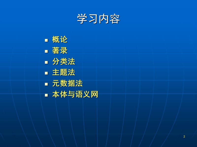 文献信息组织技术-11PPT课件.ppt_第2页