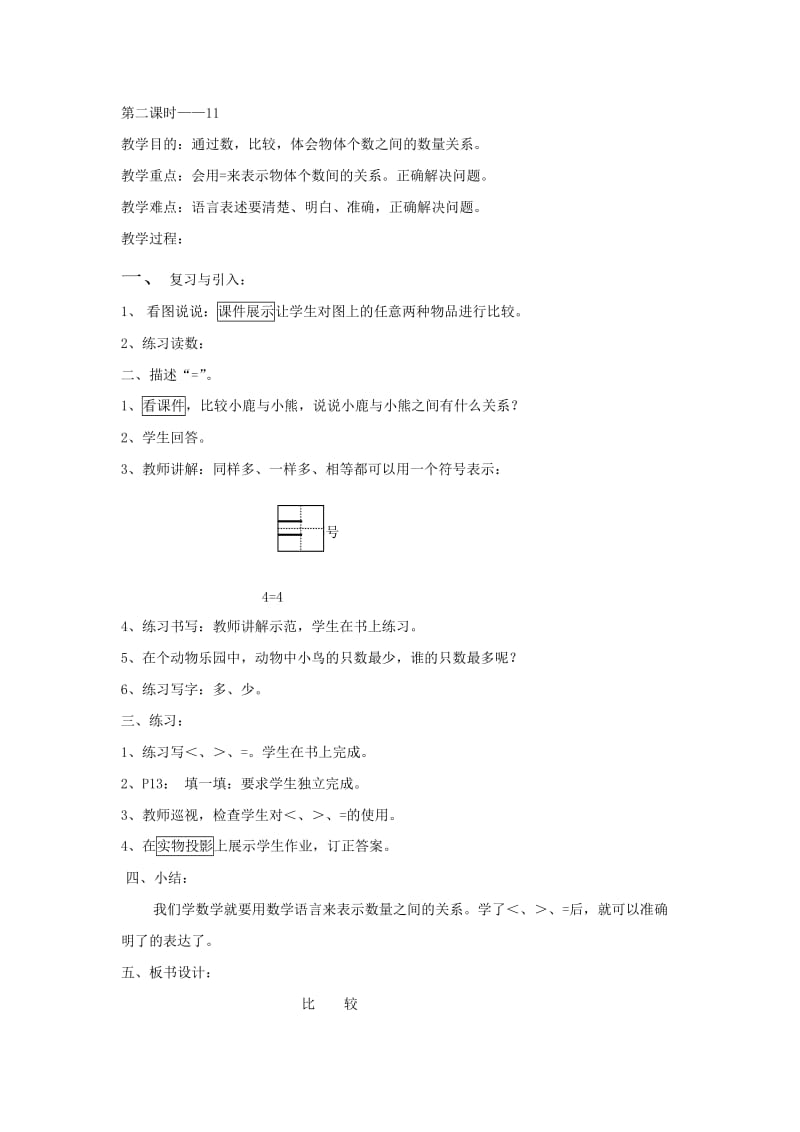 第二单元比较第二课时用等号表示数量关系.doc_第1页