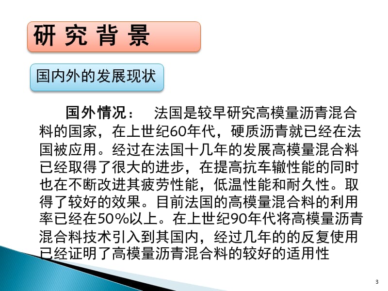 高模量沥青混合料技术PPT课件.pptx_第3页