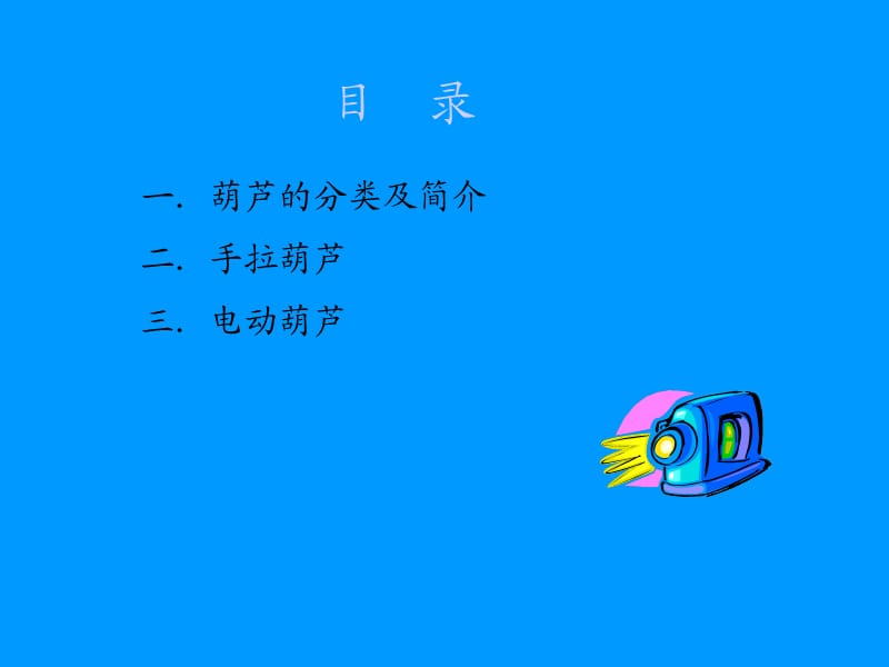 《安全使用葫芦》PPT课件.ppt_第3页