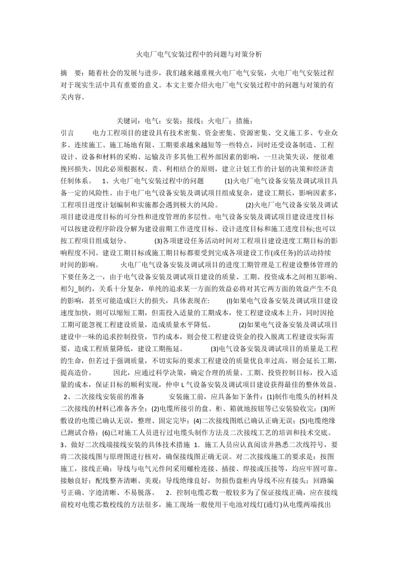 火电厂电气安装过程中的问题与对策分析.docx_第1页