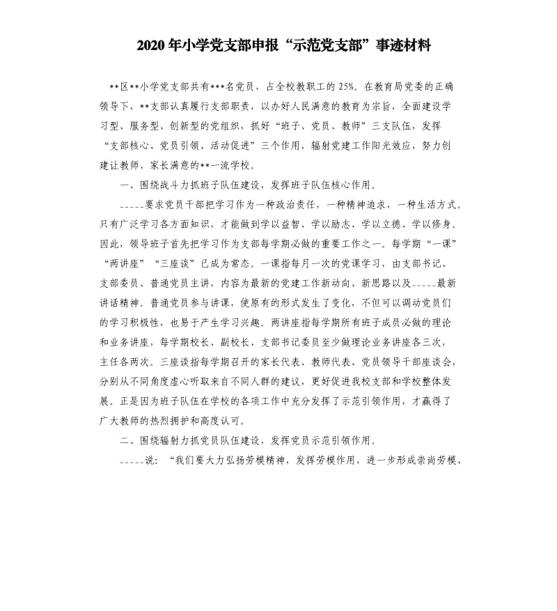 2020年小学党支部申报“示范党支部”事迹材料参考模板.docx_第1页