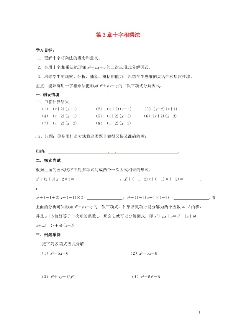 第3章十字相乘法导学案 (2).doc_第1页