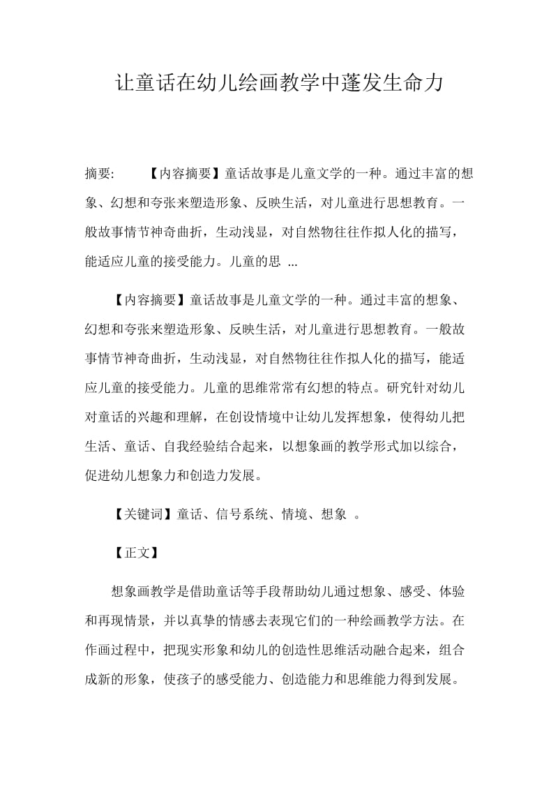 让童话在幼儿绘画教学中蓬发生命力.docx_第1页