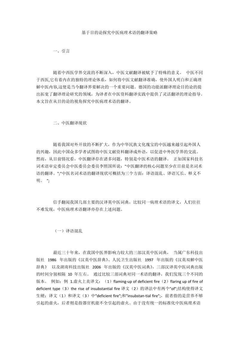 基于目的论探究中医病理术语的翻译策略.docx_第1页