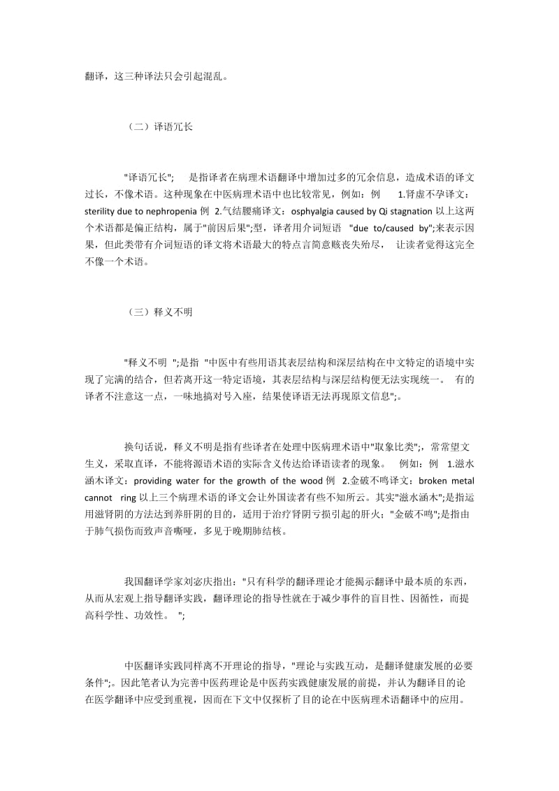 基于目的论探究中医病理术语的翻译策略.docx_第2页