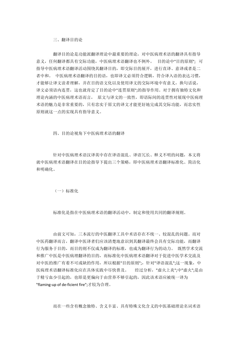 基于目的论探究中医病理术语的翻译策略.docx_第3页