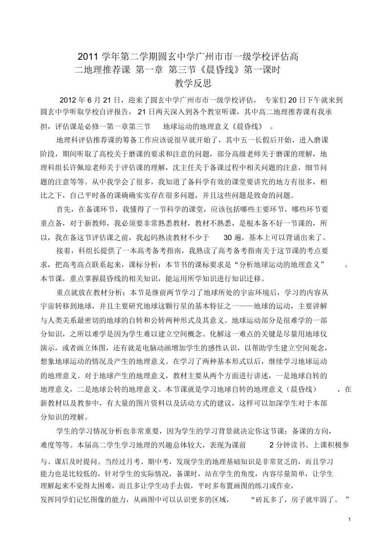 《晨昏线》第一课时教学反思.docx_第1页