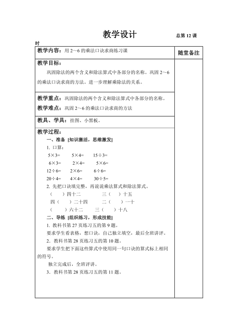 用2~6的乘法口诀求商练习课.doc_第1页