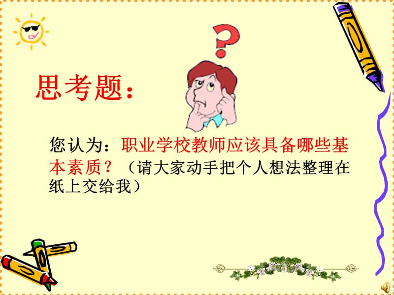 职业教育教师基本素质.ppt_第2页