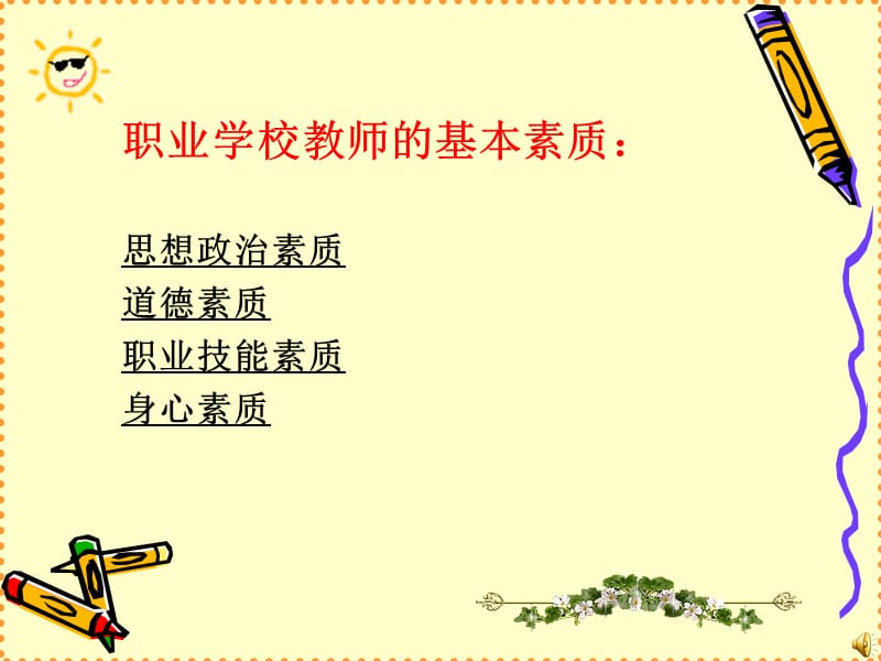 职业教育教师基本素质.ppt_第3页