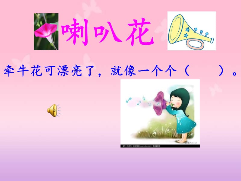 二下-37喇叭花.ppt_第1页