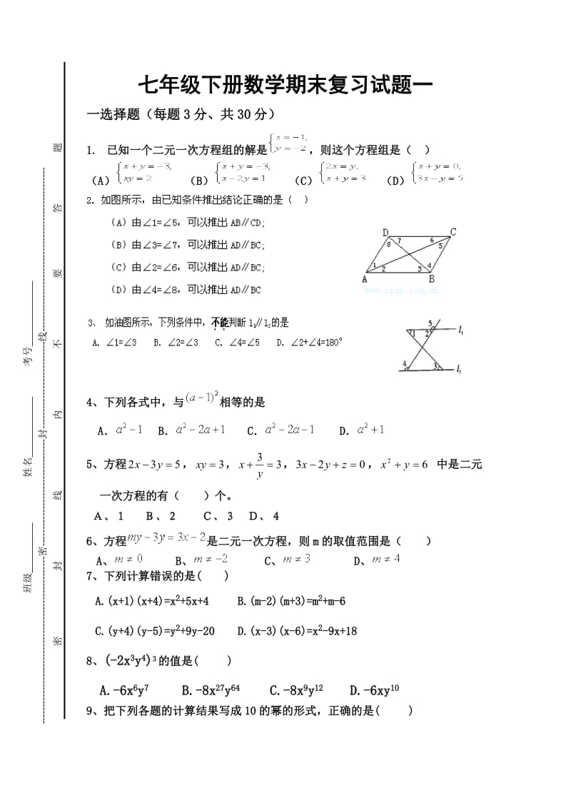 新湘教版七年级下册数学期末复习试题一 (2).doc_第1页