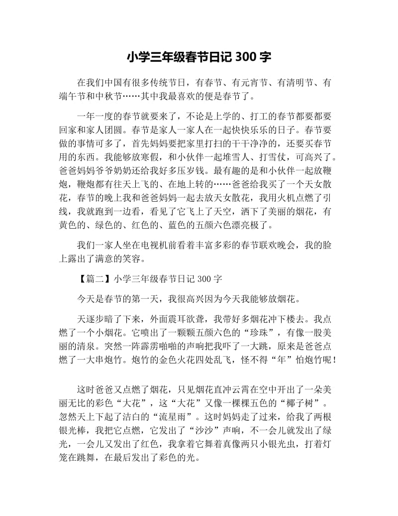 小学三年级春节日记300字.docx_第1页