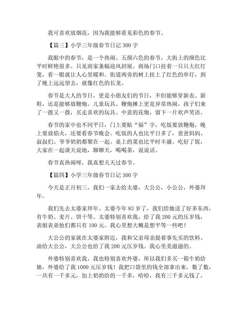 小学三年级春节日记300字.docx_第2页