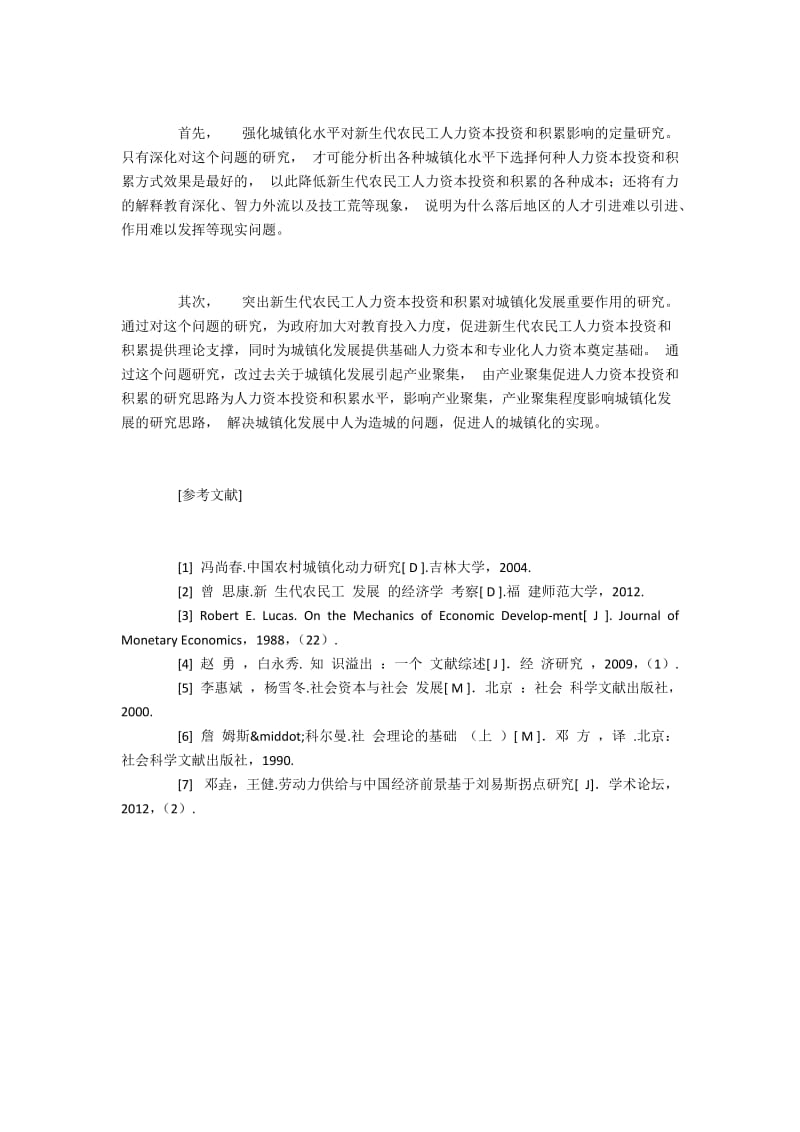 城镇化建设对新生代农民工人力资本投资和积累的作用机理(3).docx_第2页