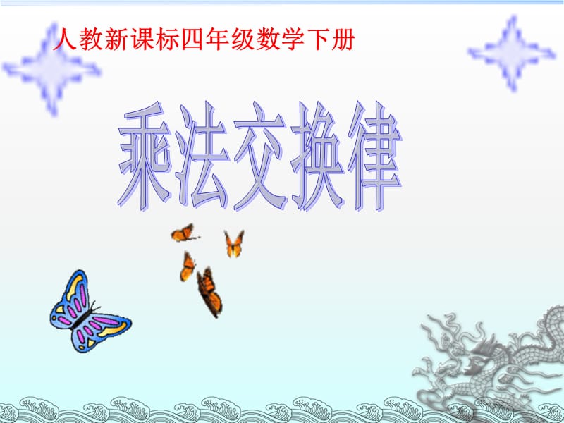 《乘法交换律》课件.ppt_第1页