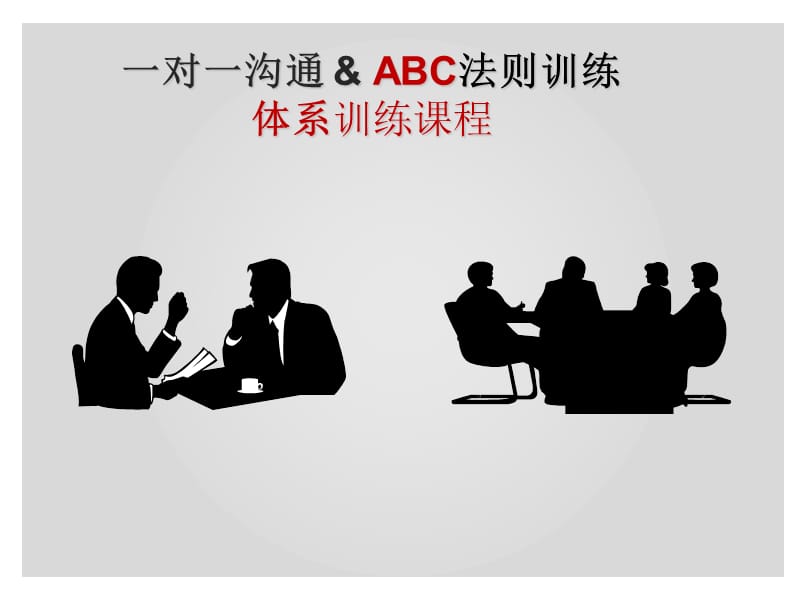 一对一沟通与ABC法则.ppt_第1页