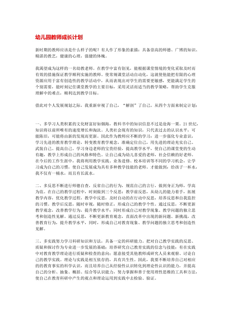 幼儿园教师成长计划.docx_第1页