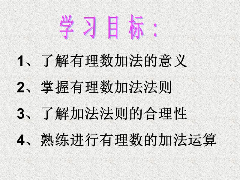 有理数的加法第一课时课件(1).ppt_第3页