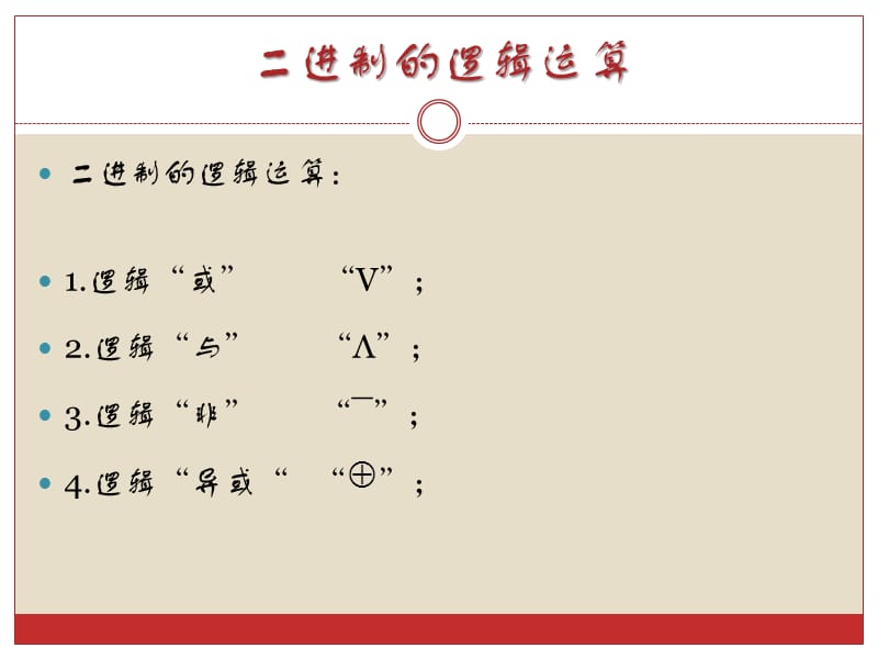 二进制的逻辑运算.ppt_第3页